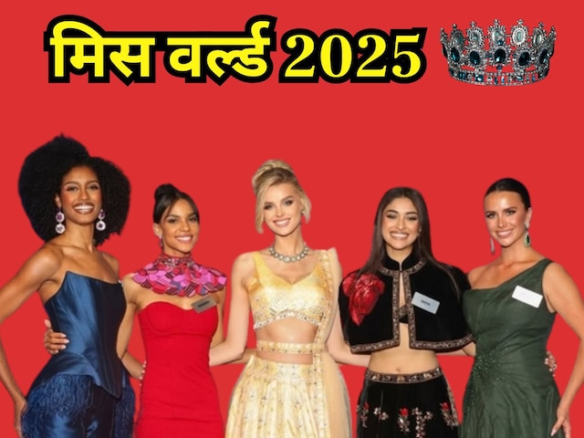 Miss World: कल 110 सुंदरियों में से 1 पर चढ़ेगा मिस वर्ल्ड का ताज, जानें घर बैठे कहां और कब देख सकते हैं LIVE