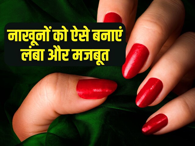 नाखून लंबे नहीं हो रहे ग्रोथ बढ़ाने के लिए करें ये उपाय