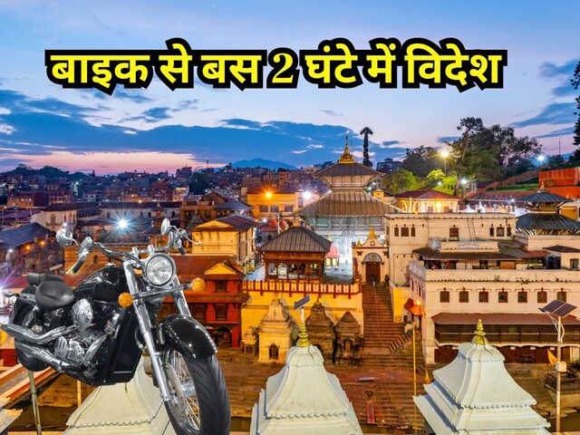 यूपी के इस बड़े शहर से बस 2 घंटे में पहुंच सकते हैं विदेश, बाइक से करना होगा सफर, इतना आएगा खर्च
