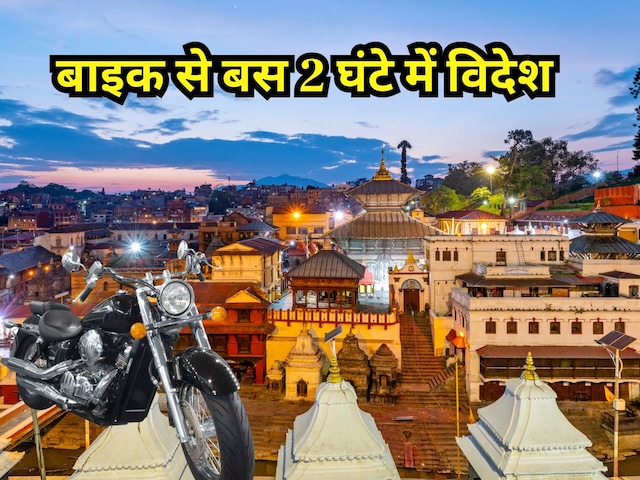 यूपी के इस बड़े शहर से बस 2 घंटे में पहुंच सकते हैं विदेश, बाइक से करना होगा सफर, इतना आएगा खर्च यूपी के इस बड़े शहर से बस 2 घंटे में पहुंच सकते हैं विदेश, बाइक से करना होगा सफर, इतना आएगा खर्च