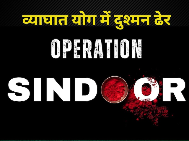 व्याघात योग में बजी रणभेरी, पाक पर जोरदार हमला, दुश्मन ढेर व्याघात योग में बजी रणभेरी, पाक पर जोरदार हमला, दुश्मन ढेर