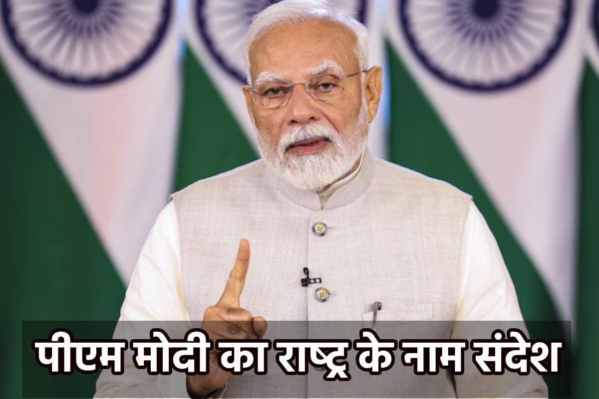 ऑपरेशन सिंदूर पर PM का 8 बजे राष्ट्र के नाम संबोधन आतंक पर जीत का ऐलान