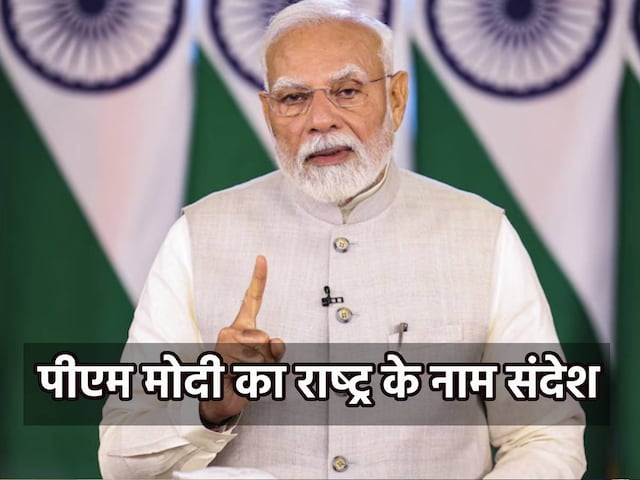 ऑपरेशन सिंदूर पर PM का 8 बजे राष्ट्र के नाम संबोधन, आतंक पर जीत का ऐलान ऑपरेशन सिंदूर पर PM का 8 बजे राष्ट्र के नाम संबोधन, आतंक पर जीत का ऐलान