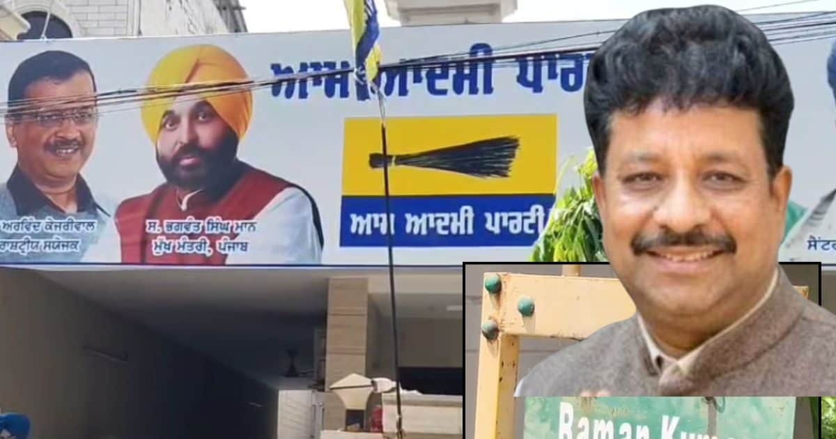 मान सरकार का करप्शन पर सबसे बड़ा एक्शन, अपने ही MLA रमन अरोड़ा पर मरवा दी रेड