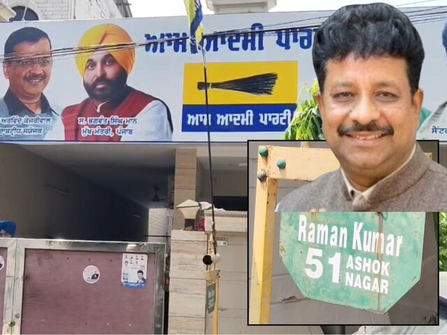 मान सरकार का करप्शन पर सबसे बड़ा एक्शन, अपने ही MLA रमन अरोड़ा पर मरवा दी रेड