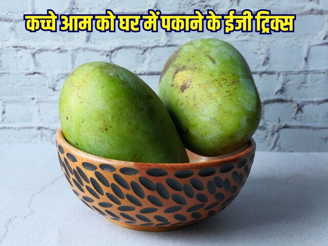 Tricks to ripen raw mangoes: घर पर कच्चे आम पकाने के 5 सस्ते ट्रिक्स, स्वाद भी लगेगा जबरदस्त, नहीं पड़ेगी केमिकल की जरूरत