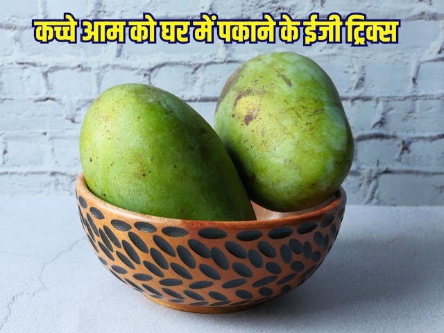 Tricks to ripen raw mangoes: घर पर कच्चे आम पकाने के 5 सस्ते ट्रिक्स, स्वाद भी लगेगा जबरदस्त, नहीं पड़ेगी केमिकल की जरूरत Tricks to ripen raw mangoes: घर पर कच्चे आम पकाने के 5 सस्ते ट्रिक्स, स्वाद भी लगेगा जबरदस्त, नहीं पड़ेगी केमिकल की जरूरत