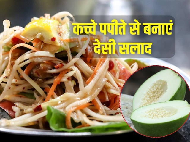 कच्चे पपीते से बनाएं देसी सलाद! वजन भी होगा कम, स्वाद ऐसा कि बार-बार बनाएंगे कच्चे पपीते से बनाएं देसी सलाद! वजन भी होगा कम, स्वाद ऐसा कि बार-बार बनाएंगे