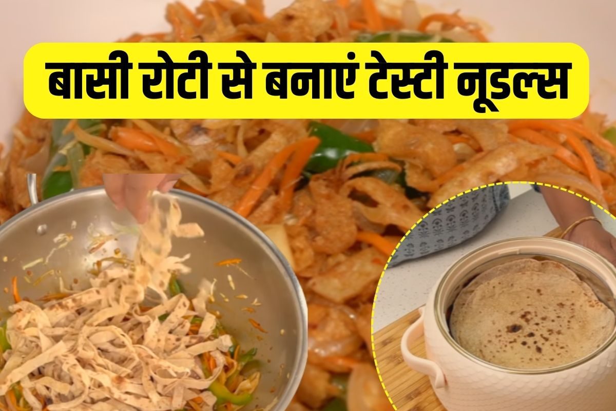 बची हुई रोटियों से बनाएं टेस्टी और हेल्दी रोटी नूडल्स, बच्चों को भी आएगा पसंद