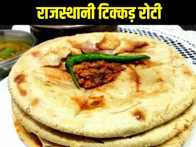 Tikkar Roti Recipe: अहा… लाजवाब है राजस्थानी टिक्कड़ रोटी, स्वाद और सेहत का कॉम्बिनेशन, बनाने की ये है रेसिपी Tikkar Roti Recipe: अहा… लाजवाब है राजस्थानी टिक्कड़ रोटी, स्वाद और सेहत का कॉम्बिनेशन, बनाने की ये है रेसिपी