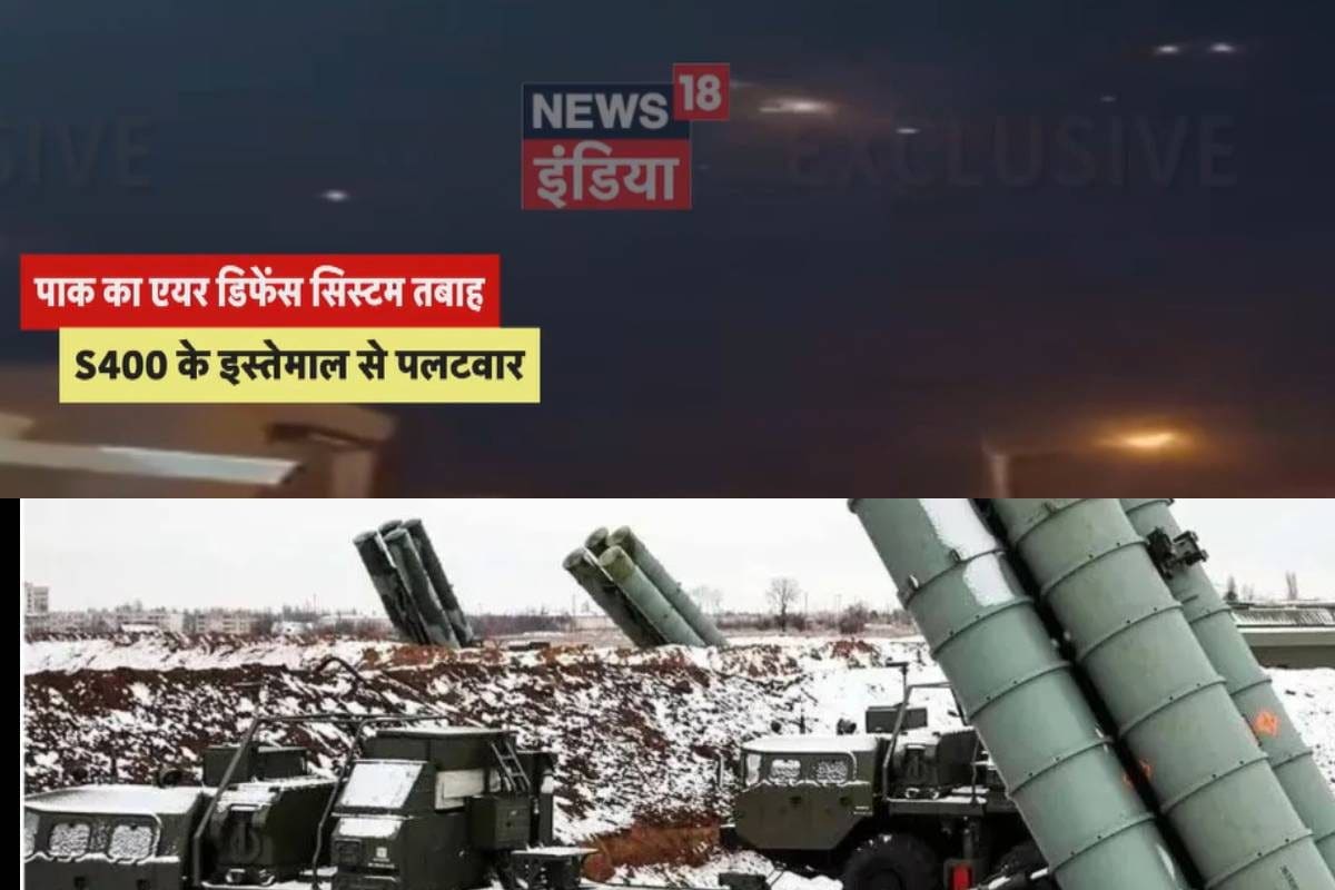 VIDEO: S-400 ना होता तो क्‍या होता भारतीय सेना ने पाकिस्‍तान के एक-एक मिसाइल को कर दिया तबाह