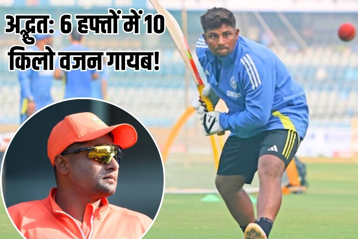 6 हफ्तों में 10 KG गायब! उबला खाना और जॉग‍िंग ने सरफराज को बनाया फैट से फिट