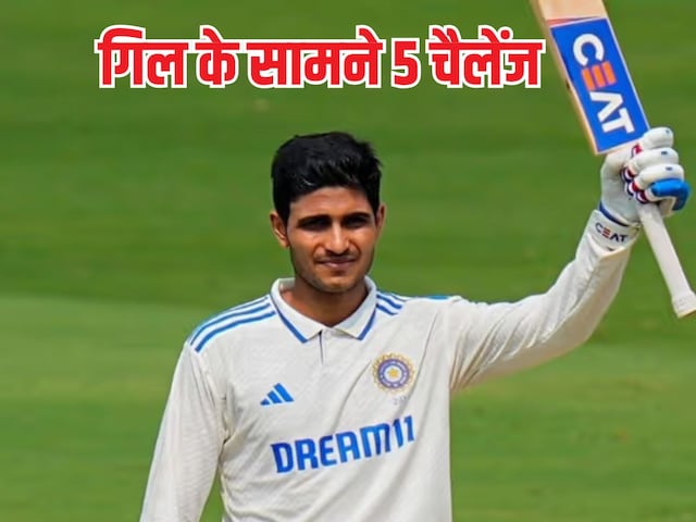These 5 big challenges will be in front of Shubman Gill, how will the new captain of India deal? These 5 big challenges will be in front of Shubman Gill, how will the new captain of India deal?
