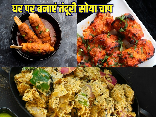 बाहर का सोया चाप खाने से करते हैं परहेज, बेहद सिंपल तरीके से घर पर बनाएं हाइजीनिक तंदूरी Soya Chaap, देखें वीडियो बाहर का सोया चाप खाने से करते हैं परहेज, बेहद सिंपल तरीके से घर पर बनाएं हाइजीनिक तंदूरी Soya Chaap, देखें वीडियो