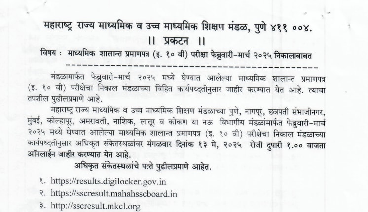 MSBSHSE 10th results, sscresult mahahsscboard, mahresult nic in, Maharashtra 10th Result 2025, महाराष्ट्र 10वीं का रिजल्ट 2025, Maharashtra SSC Result, महाराष्ट्र एसएससी रिजल्ट, Maharashtra Board Result, महाराष्ट्र बोर्ड रिजल्ट, 10th Result Date, 10वीं रिजल्ट डेट, ssc result 2025 maharashtra board, ssc result 2025, maharashtra ssc result 2025, mahahsscboard.in, 10th result date 2025 ssc maharashtra board, 10th ssc result 2025 date maharashtra board, ssc board result date 2025 maharashtra time, ssc result maharashtra board, ssc board, ssc 10th result date 2025, ssc maharashtra board result 2025, 10th ssc board result date 2025
