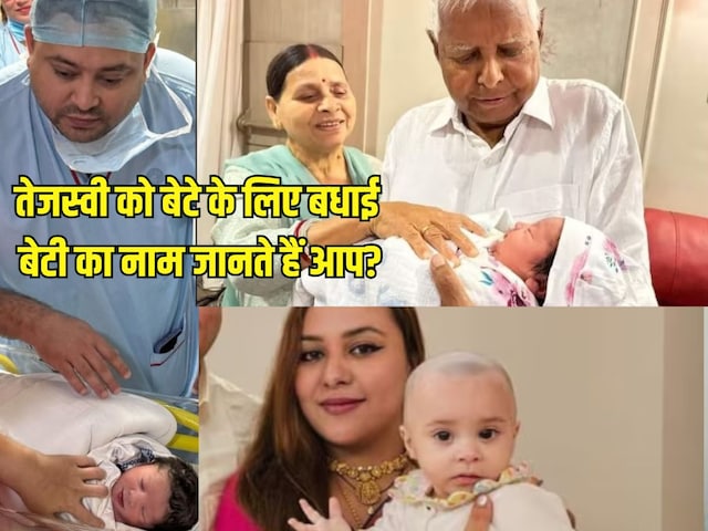तेजस्वी यादव दूसरी बार बने पिता, बेटे के लिए बधाई! क्या आप जानते हैं उनकी बेटी का नाम और उसका मतलब? तेजस्वी यादव दूसरी बार बने पिता, बेटे के लिए बधाई! क्या आप जानते हैं उनकी बेटी का नाम और उसका मतलब?