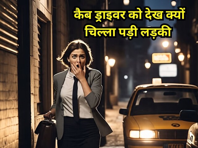 ऑफ‍िस से न‍िकली लड़की, अकेले के ल‍िए बुक की कैब, जैसे ही देखा ड्राइवर का चेहरा, न‍िकली पड़ी चीख
