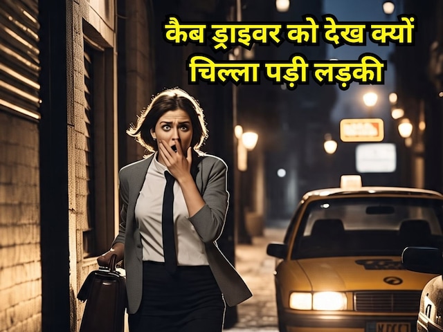 ऑफिस से निकली लड़की, अकेले के लिए बुक की कैब, जैसे ही देखा ड्राइवर का चेहरा, निकली पड़ी चीख ऑफिस से निकली लड़की, अकेले के लिए बुक की कैब, जैसे ही देखा ड्राइवर का चेहरा, निकली पड़ी चीख