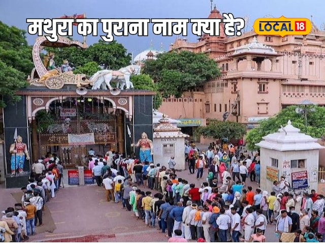 मथुरा का पुराना नाम क्या है, भगवान कृष्ण नहीं, इस राक्षस से जुड़ा है इतिहास मथुरा का पुराना नाम क्या है, भगवान कृष्ण नहीं, इस राक्षस से जुड़ा है इतिहास