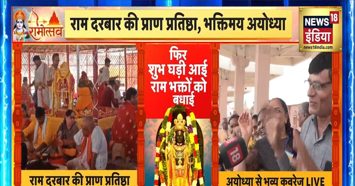 Ram Mandir Pran Pratishtha LIVE: गूंज रही है अयोध्या, सज रही है अयोध्या… राम मंदिर में प्राण प्रतिष्ठा आज, सीएम योगी होंगे शामिल