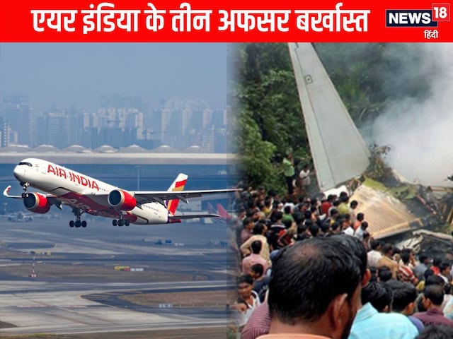 एयर इंडिया पर DGCA की बड़ी कार्रवाई, 3 एयरलाइंस अधिकारियों को किया बर्खास्त एयर इंडिया पर DGCA की बड़ी कार्रवाई, 3 एयरलाइंस अधिकारियों को किया बर्खास्त