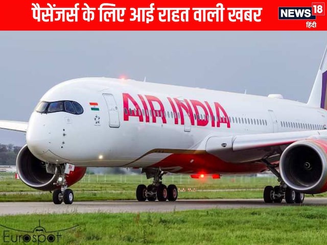 एयर इंडिया ने दी राहत भरी खबर, शुरू हुईं ये फ्लाइट, पैसेंजर्स की टेंशन खत्म! एयर इंडिया ने दी राहत भरी खबर, शुरू हुईं ये फ्लाइट, पैसेंजर्स की टेंशन खत्म!