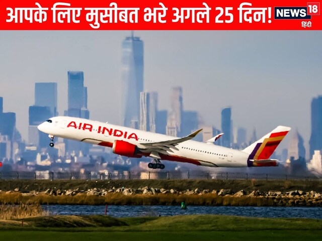 एयर इंडिया से ट्रैवल का है प्‍लान, तो 48 फ्लाइट्स से करें परहेज, नहीं तो...