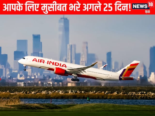 एयर इंडिया से ट्रैवल का है प्लान, तो 48 फ्लाइट्स से करें परहेज, नहीं तो... एयर इंडिया से ट्रैवल का है प्लान, तो 48 फ्लाइट्स से करें परहेज, नहीं तो...