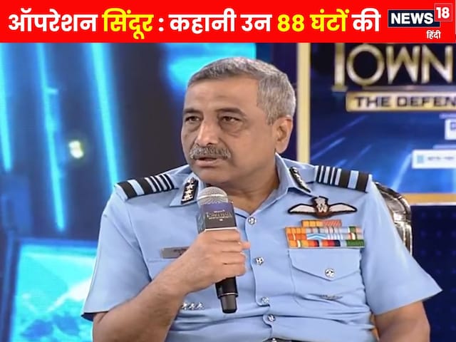 88 घंटे में PAK की रीढ़ कैसे तोड़ दी गई, ऑपरेशन सिंदूर पर टॉप ऑफिसर का खुलासा 88 घंटे में PAK की रीढ़ कैसे तोड़ दी गई, ऑपरेशन सिंदूर पर टॉप ऑफिसर का खुलासा
