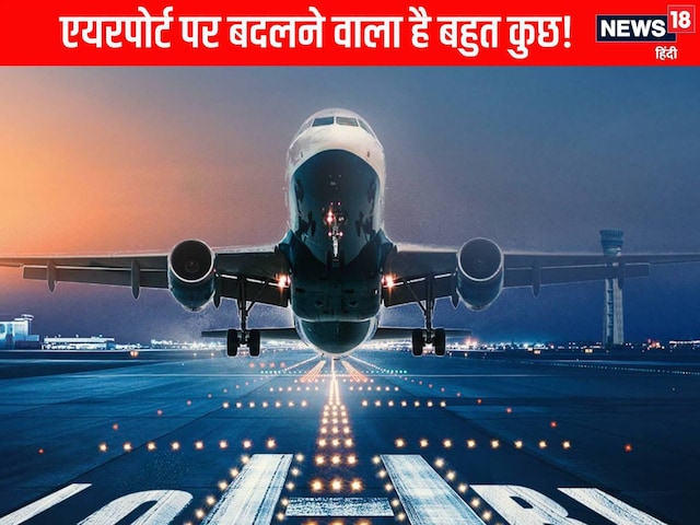 एयरपोर्ट पर बदलने वाली हैं 5 चीजें, एयर ट्रैवल होगा अब आसान और सुरक्षित एयरपोर्ट पर बदलने वाली हैं 5 चीजें, एयर ट्रैवल होगा अब आसान और सुरक्षित