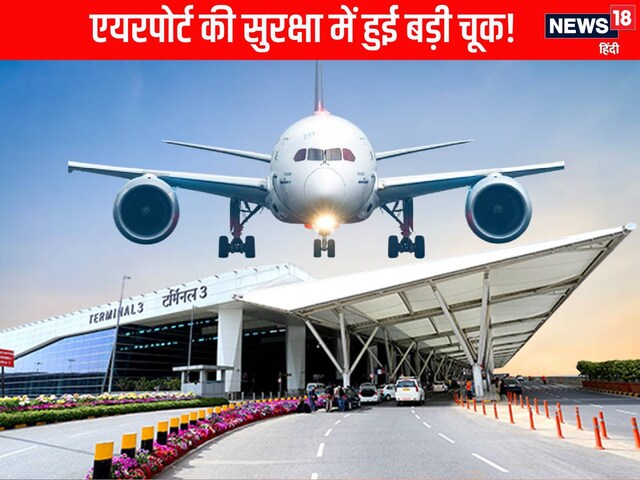 Airport पर IB हुई फेल, बोर्डिंग गेट पर हुआ खेल, दबा बटन, पैरों तले खिसकी जमीन!