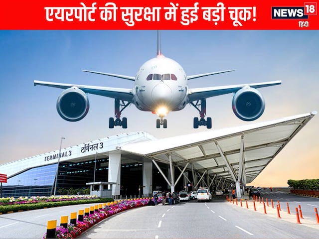 Airport पर IB हुई फेल, बोर्डिंग गेट पर हुआ खेल, दबा बटन, पैरों तले खिसकी जमीन! Airport पर IB हुई फेल, बोर्डिंग गेट पर हुआ खेल, दबा बटन, पैरों तले खिसकी जमीन!
