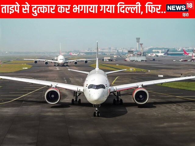 IGIA: ताइवान हवाई अड्डे पर पासपोर्ट देखने पर, वह सजा सुनकर विद्रोह कर दिया गया था