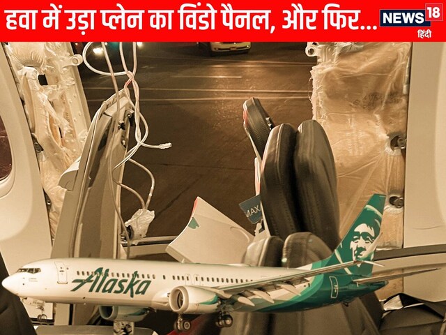 35000Ft की ऊंचाई... उड़ा प्‍लेन का विंडो पैनल, मुसीबत में फंसे 171 पैसेंजर्स