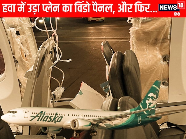 35000Ft की ऊंचाई... उड़ा प्लेन का विंडो पैनल, मुसीबत में फंसे 171 पैसेंजर्स 35000Ft की ऊंचाई... उड़ा प्लेन का विंडो पैनल, मुसीबत में फंसे 171 पैसेंजर्स