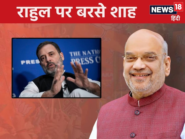 पाकिस्तानियों के हुलिए जाकर देखो... राहुल गांधी को अमित शाह का करारा जवाब, ऑप पाकिस्तानियों के हुलिए जाकर देखो... राहुल गांधी को अमित शाह का करारा जवाब, ऑप