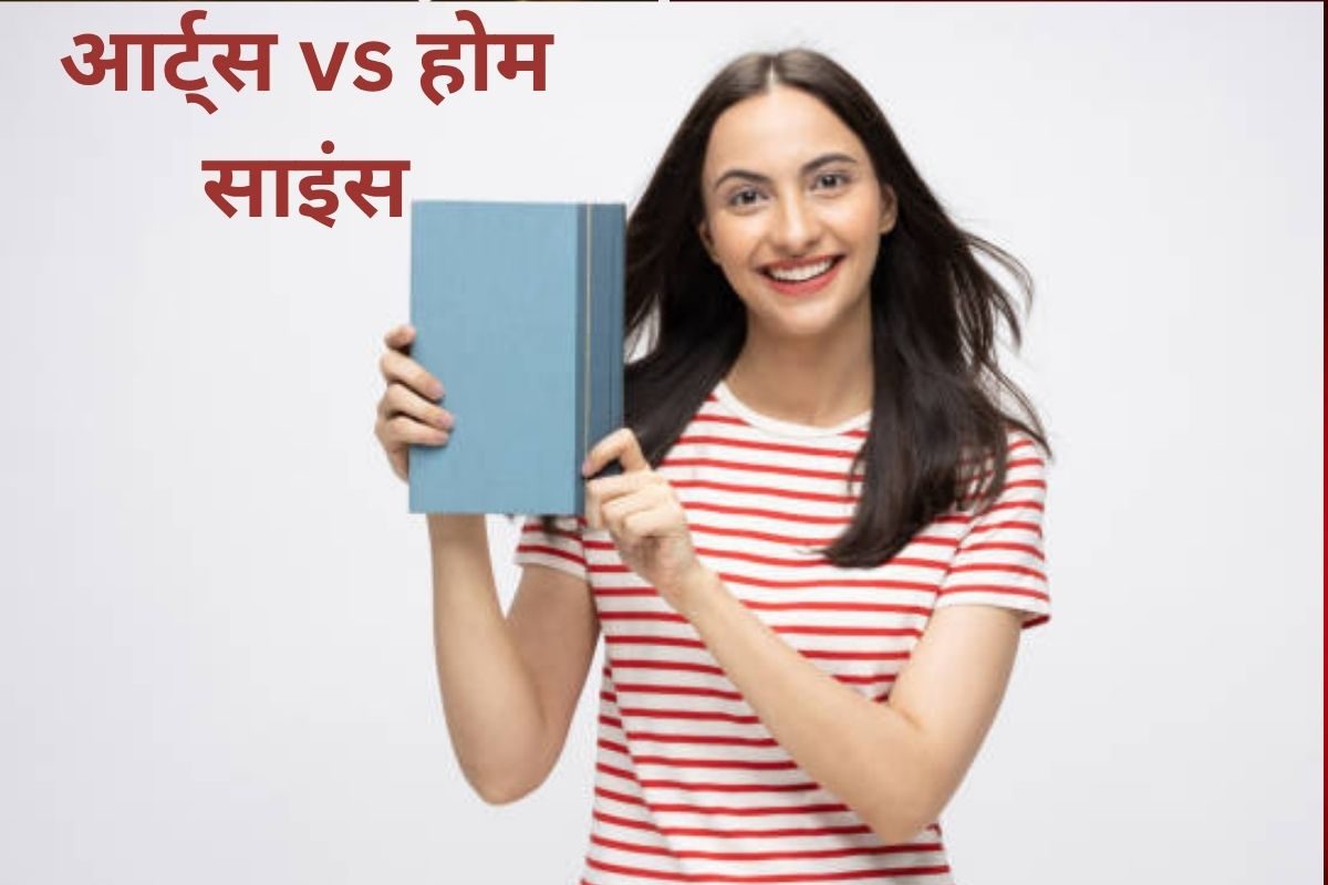 आर्ट्स या होम साइंस 10वीं के बाद किसमें लें एडमिशन कौन सा कोर्स बेहतर