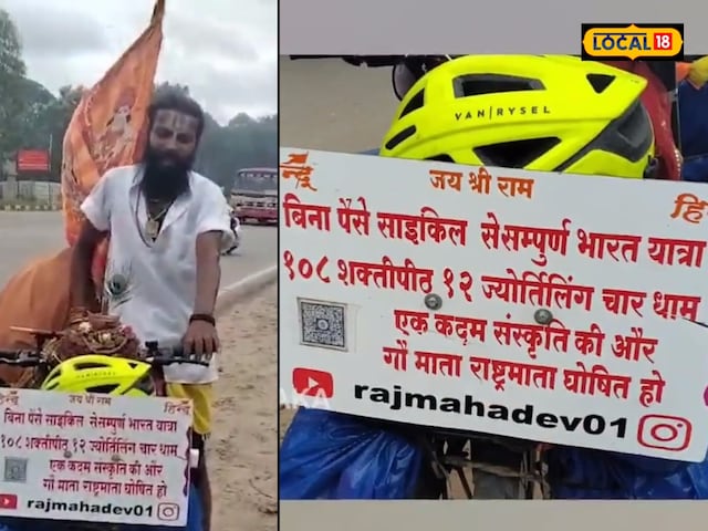 साइकिल वाले संत! गंगाजल लेकर देश के मंदिरों की सैर करते...रोज 100km यात्रा साइकिल वाले संत! गंगाजल लेकर देश के मंदिरों की सैर करते...रोज 100km यात्रा