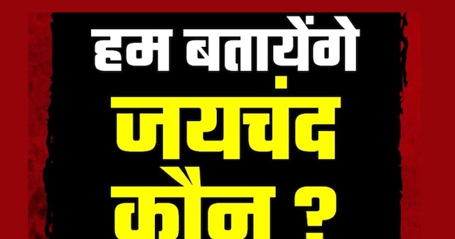 Jaichand Rjd Bihar News । Tejpratap Yadav News । who is Jaichand in RJD BJP poster ...