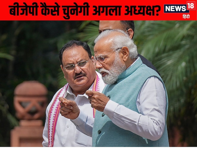 नड्डा के बाद कौन, नंबर 19 से कनेक्शन क्या? जानें BJP चीफ के चुनाव का प्रोसेस नड्डा के बाद कौन, नंबर 19 से कनेक्शन क्या? जानें BJP चीफ के चुनाव का प्रोसेस