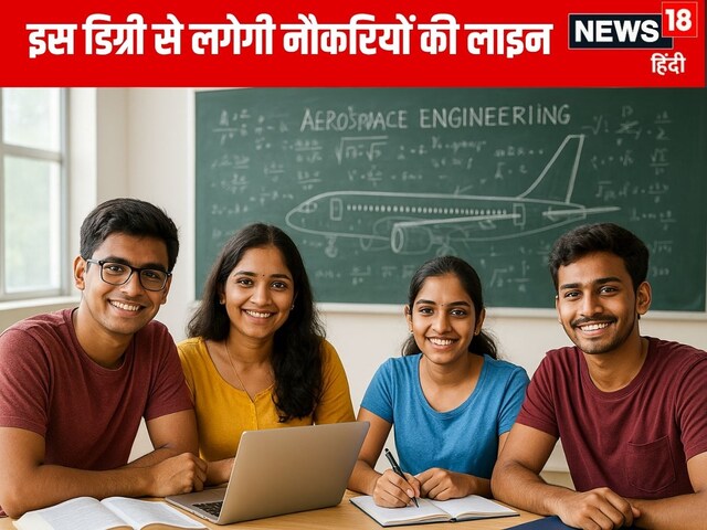 IIT से घर बैठे करें एयरोस्पेस इंजीनियरिंग की पढ़ाई, 4 साल में मिल जाएगी डिग्री