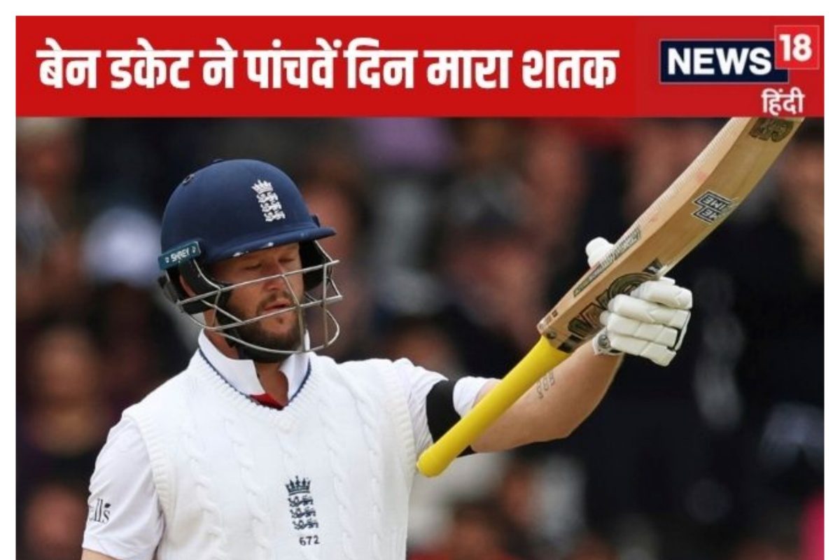 बेन डकेट की डकैती, पांचवें दिन शतक ठोक भारत से छीन लिया जीता मैच