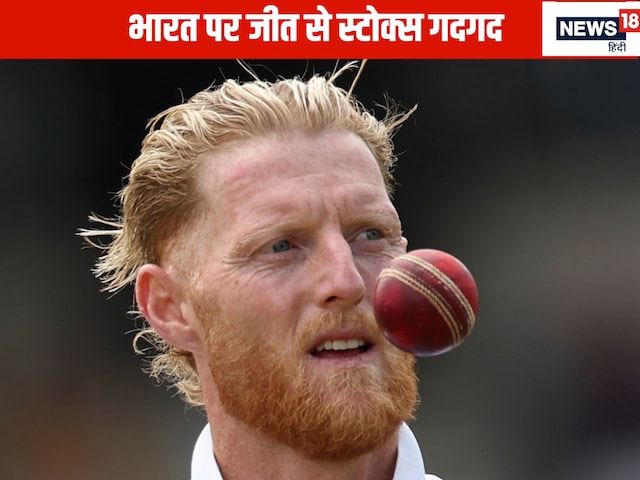 गेंदबाज या बल्लेबाज? किसने बदला मैच का रुख, स्टोक्स ने किसे बताया जीत का हीरो गेंदबाज या बल्लेबाज? किसने बदला मैच का रुख, स्टोक्स ने किसे बताया जीत का हीरो