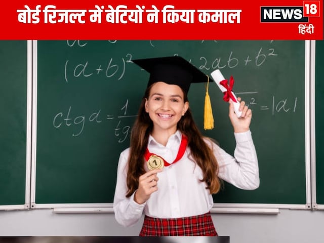 वाह! बेटियों ने फिर किया कमाल, 66 बोर्ड रिजल्ट में लड़कों को छोड़ दिया पीछे वाह! बेटियों ने फिर किया कमाल, 66 बोर्ड रिजल्ट में लड़कों को छोड़ दिया पीछे