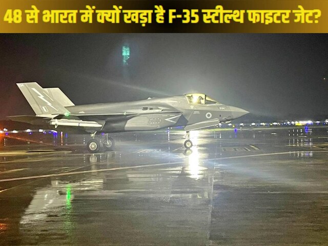 F-35 स्टील्थ फाइटर जेट 48 से खड़ा है भारत में, IAF ने कैसे ढूंढ लिया चुटकी में?