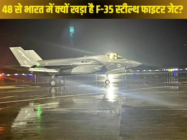 F-35 स्टील्थ फाइटर जेट 48 से खड़ा है भारत में, IAF ने कैसे ढूंढ लिया चुटकी में? F-35 स्टील्थ फाइटर जेट 48 से खड़ा है भारत में, IAF ने कैसे ढूंढ लिया चुटकी में?