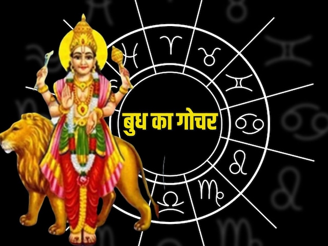 2 दिन बाद होगा बुध गोचर, इन 4 राशिवालों की लगेगी लॉटरी! धन आगमन का शुभ संकेत
