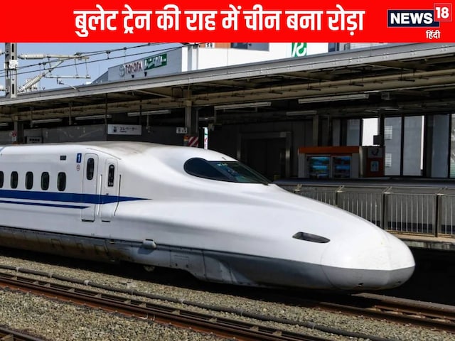 भारत में बुलेट ट्रेन को क्यों नहीं मिल रही रफ्तार? वजह है चीन, कहां अटका काम भारत में बुलेट ट्रेन को क्यों नहीं मिल रही रफ्तार? वजह है चीन, कहां अटका काम