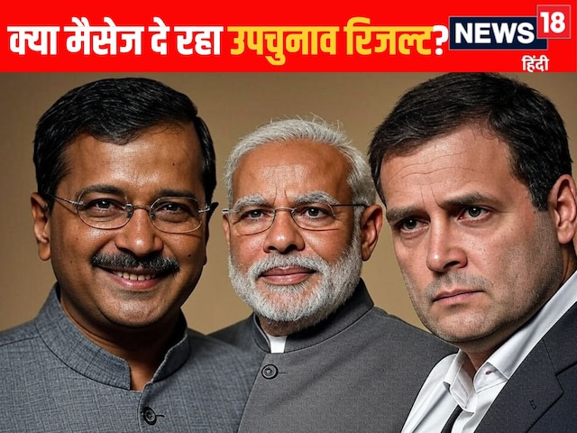इंडिया ब्लॉक के लिए क्यों खतरे की घंटी बजा रहा उपचुनाव रिजल्ट? समझें पूरी बात इंडिया ब्लॉक के लिए क्यों खतरे की घंटी बजा रहा उपचुनाव रिजल्ट? समझें पूरी बात