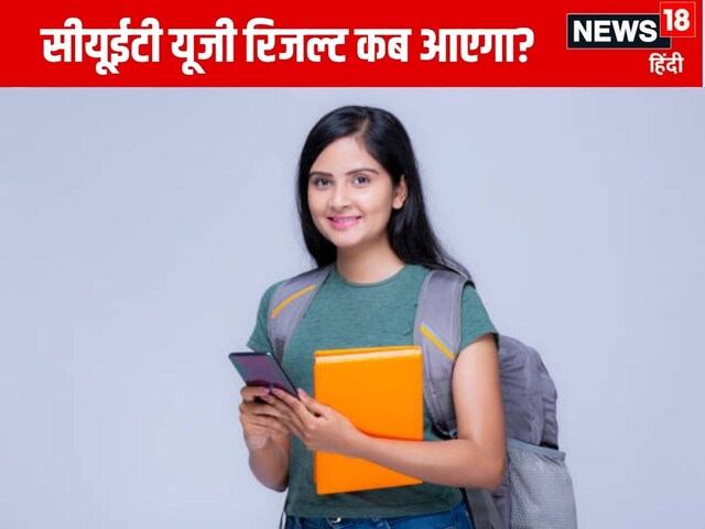 CUET UG रिजल्ट पिछले साल कब आया था? इन स्टेप्स से डाउनलोड करें स्कोरकार्ड